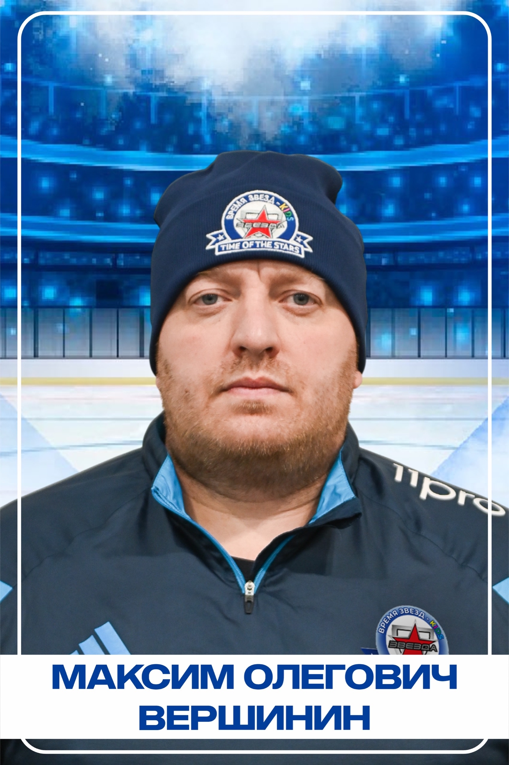 Максим Олегович Вершинин