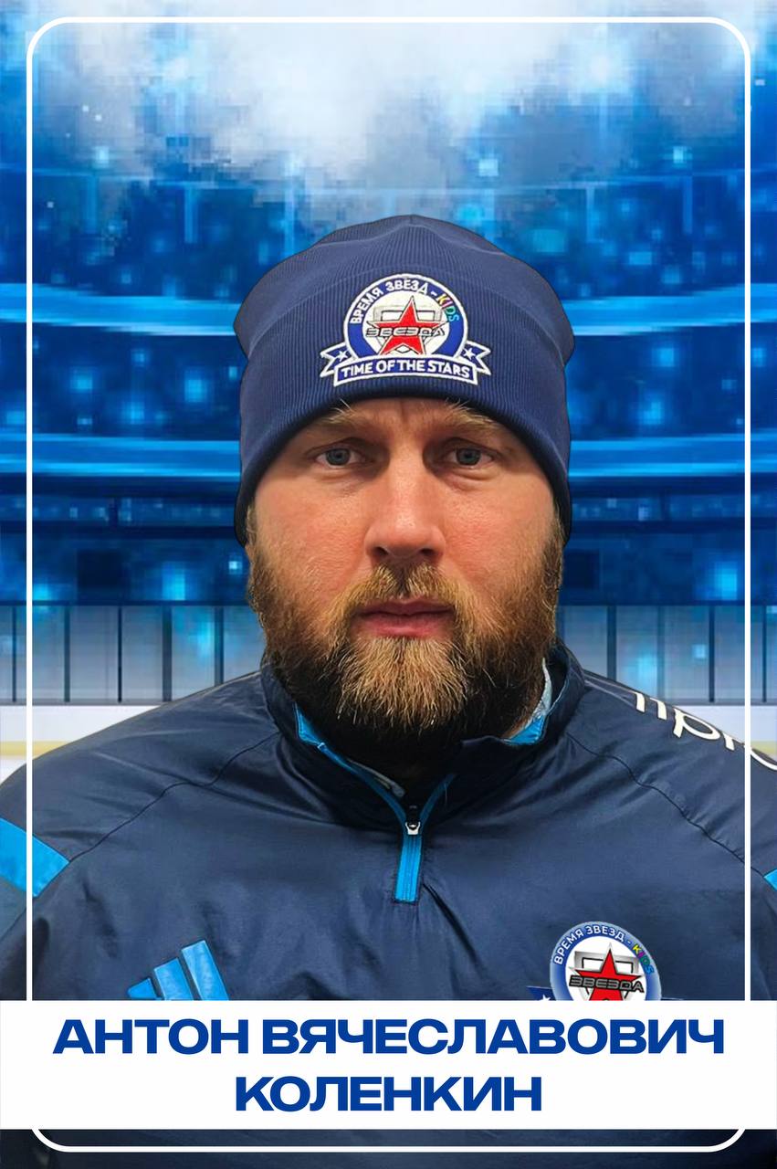 Антон Вячеславович Коленкин