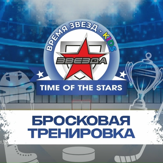 Бросковая тренировка