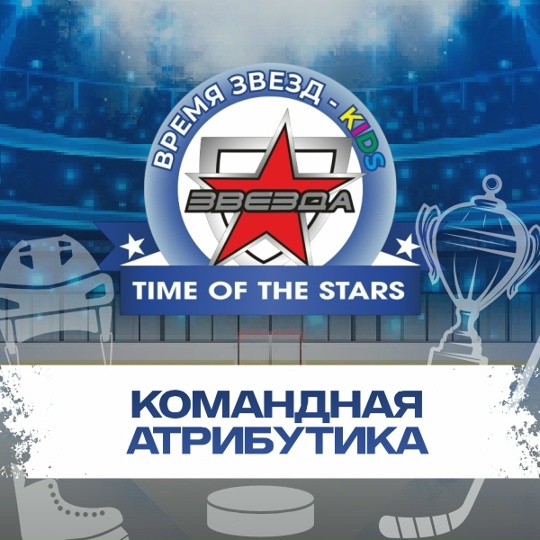 Командная атрибутика